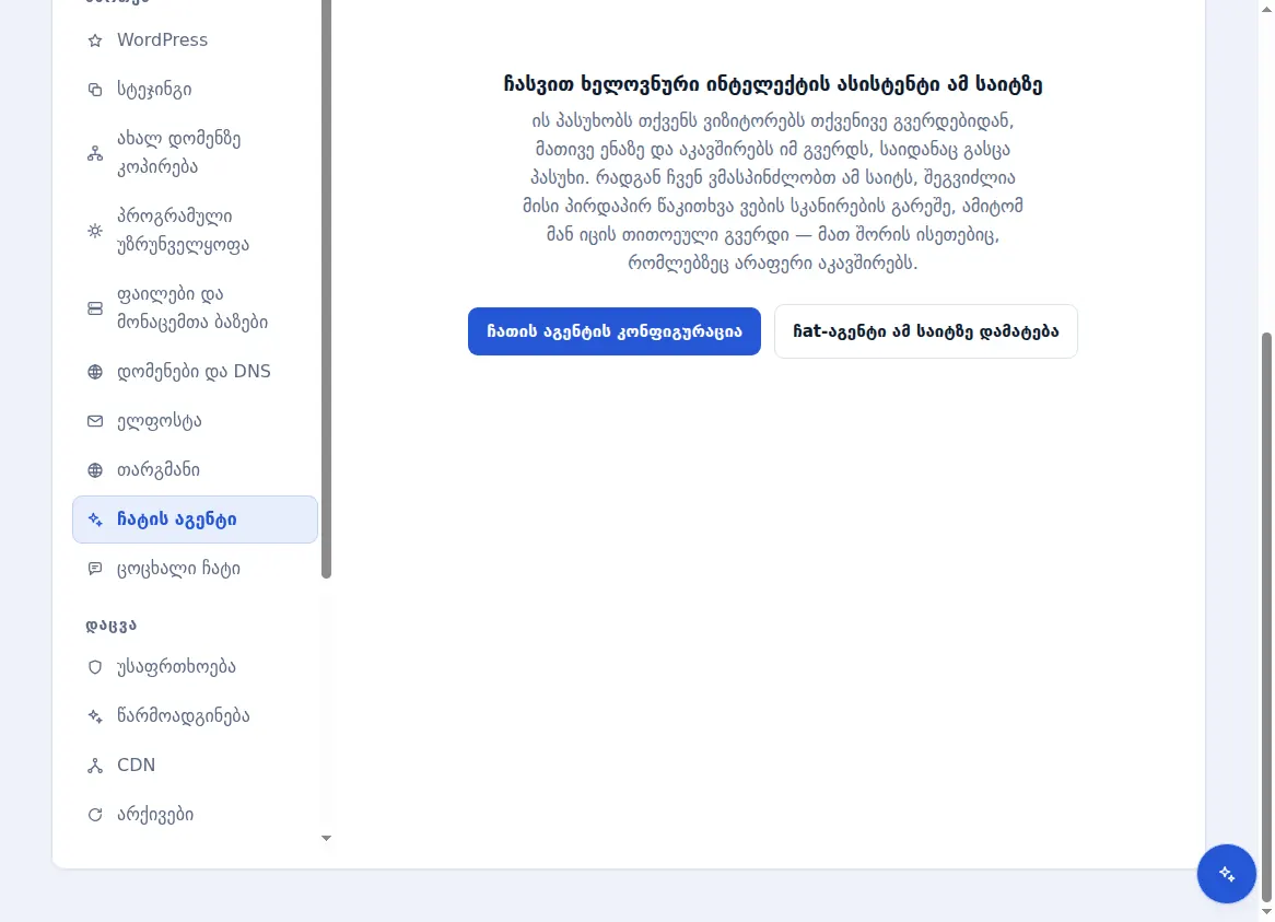 ჰოსტინგზე განთავსებული საიტის ჩატის აგენტის ჩანართი, რომელიც გთავაზობთ მასზე ხელოვნური ინტელექტის ასისტენტის დამატებას