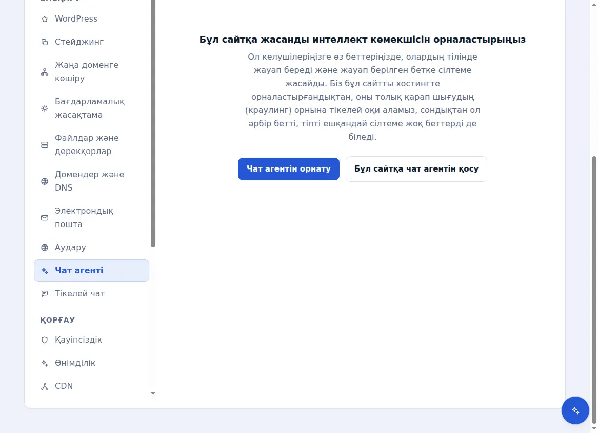 Хостингтегі сайтқа арналған, оған жасанды интеллект көмекшісін қосуды ұсынатын чат агенті қойындысы