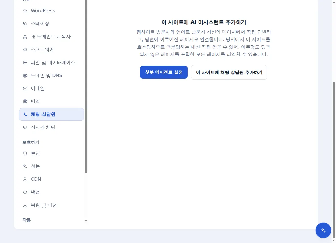 호스팅된 사이트의 채팅 상담원 탭으로, AI 어시스턴트 추가 기능을 제안합니다