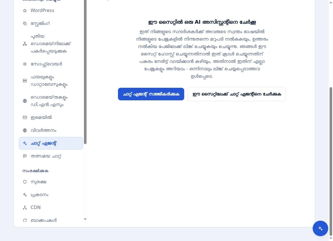 ഹോസ്റ്റ് ചെയ്ത സൈറ്റിനായുള്ള ചാറ്റ് ഏജന്റ് ടാബ്, അതിലേക്ക് ഒരു ആർട്ടിഫിഷ്യൽ ഇന്റലിജൻസ് അസിസ്റ്റന്റിനെ ചേർക്കാൻ നിർദ്ദേശിക്കുന്നു