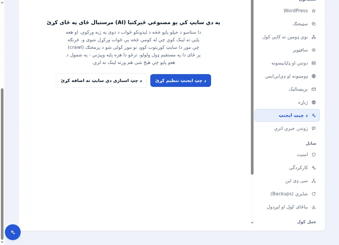 د کوربه توب شوي سایټ لپاره د چیټ استازي ټوپ، چې پر هغه د مصنوعي استخباراتو مرستیال زیاتولو وړاندیز کوي
