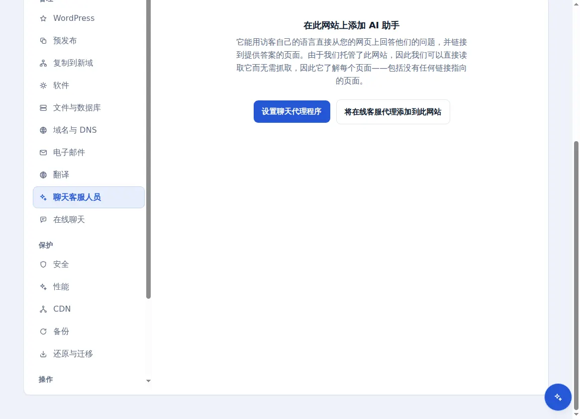 托管网站的聊天代理标签页,提供在其中添加人工智能助手的选项