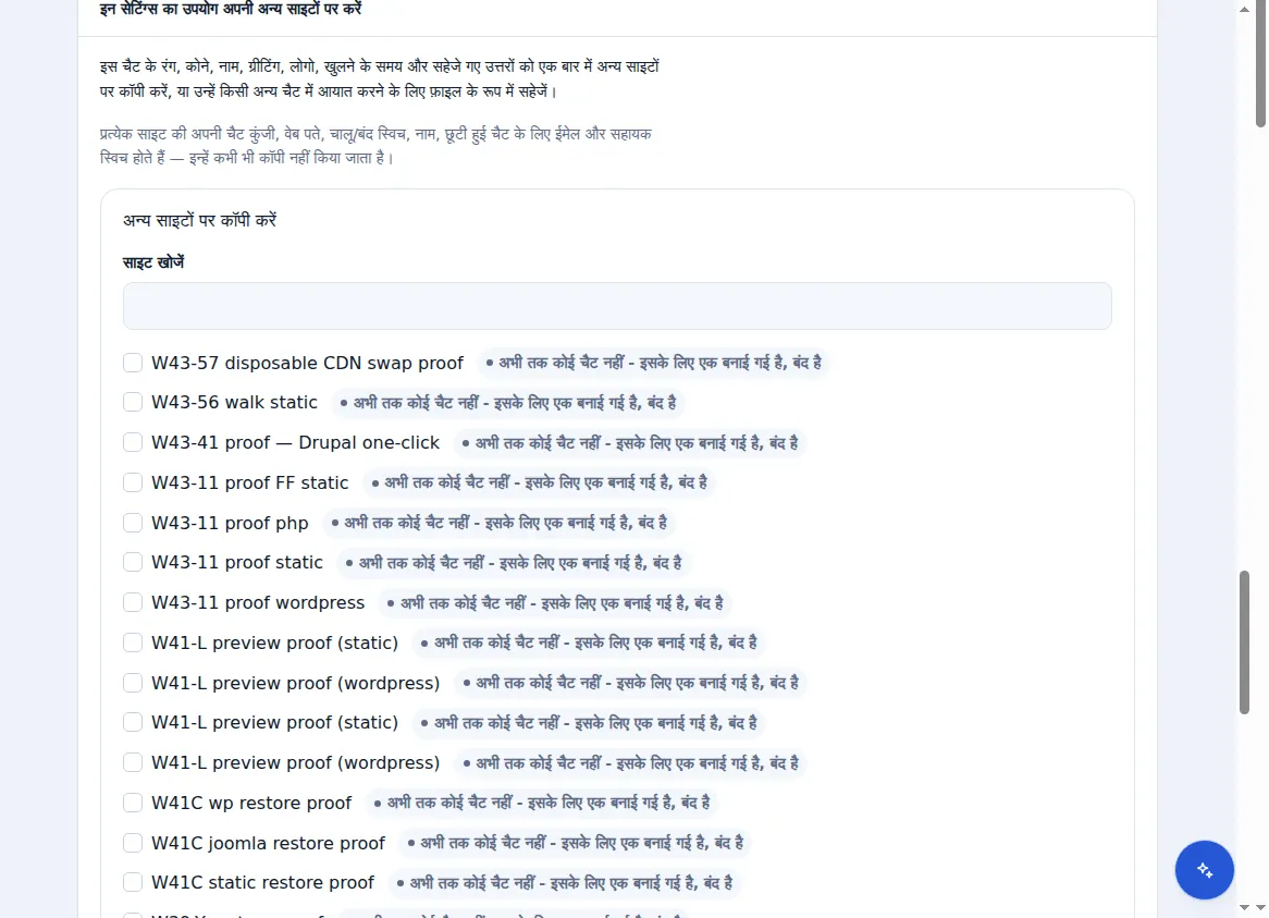अन्य साइटों पर किसी एक चैट की सेटिंग्स का उपयोग करना: क्या कॉपी किया जाता है और क्या कभी नहीं