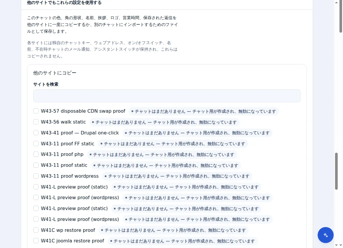 1つのチャットの設定を他のサイトで使用する: コピーされるものと絶対にコピーされないもの