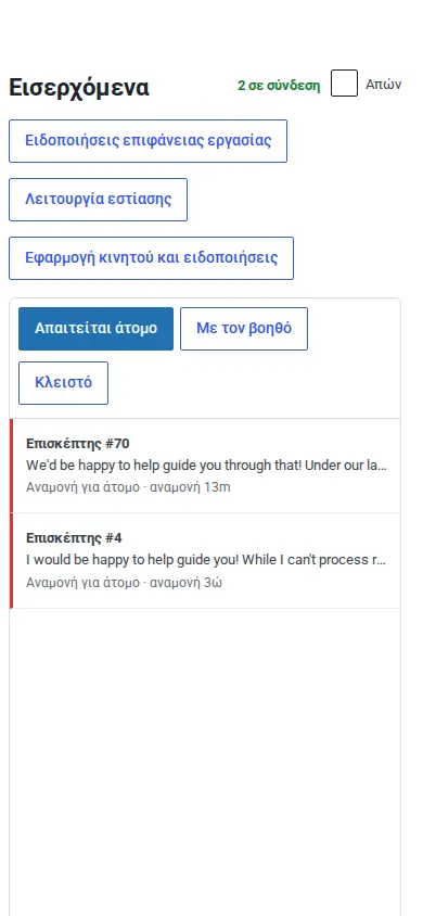Τα εισερχόμενα εγκατεστημένα ως εφαρμογή σε τηλέφωνο