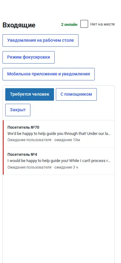 Входящие, установленные как приложение на телефоне