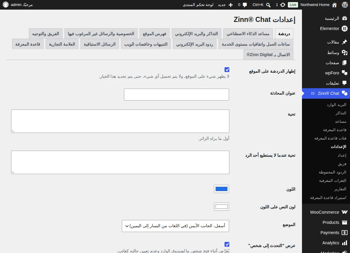 شاشة إعدادات Zinn® Chat، علامة تبويب Chat