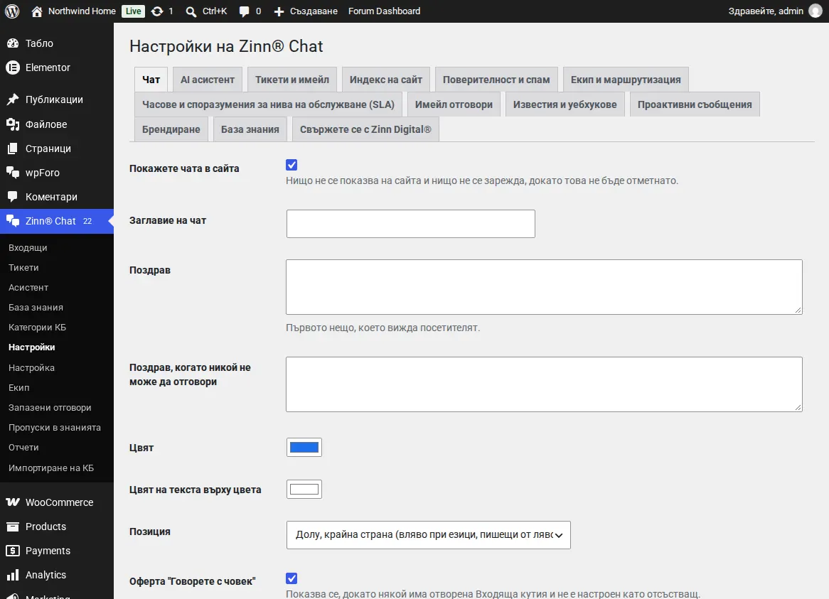 Екран с настройки на Zinn® Chat, раздел Chat