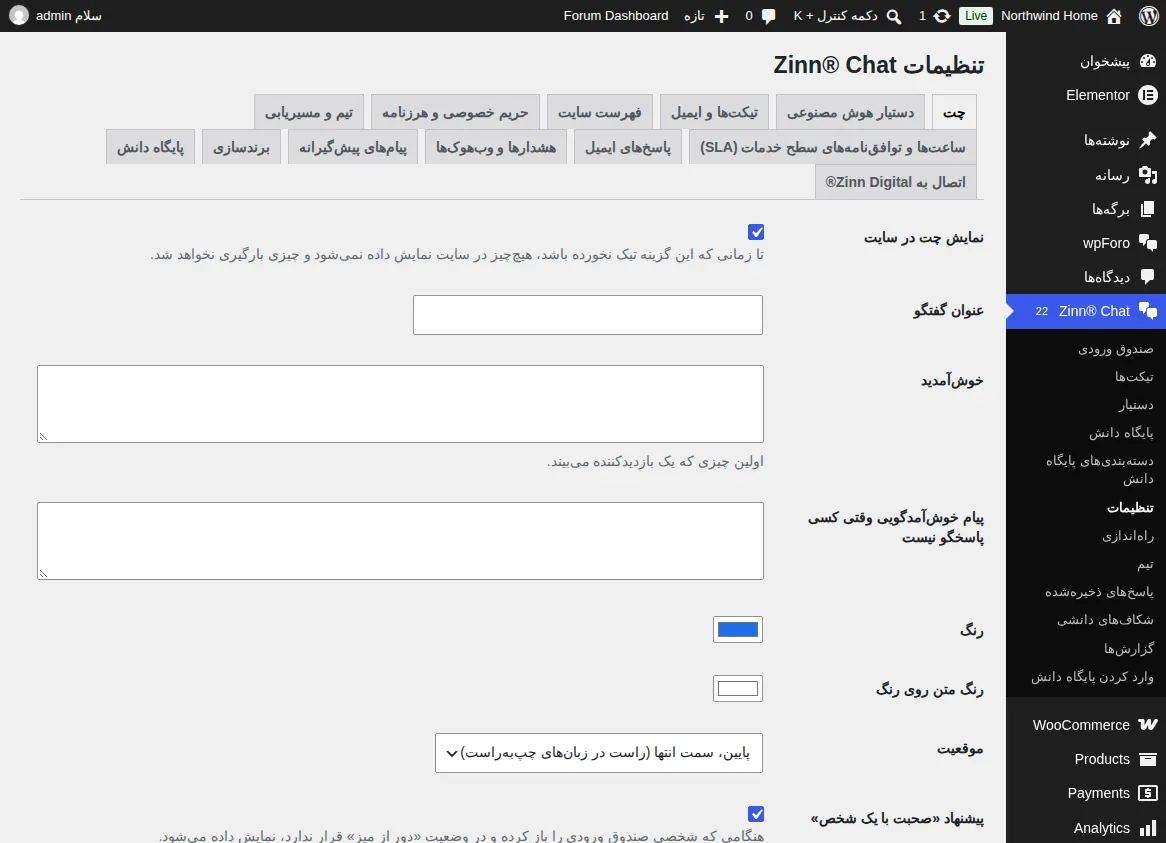 صفحه تنظیمات ⁨Zinn®⁩ Chat، برگه Chat